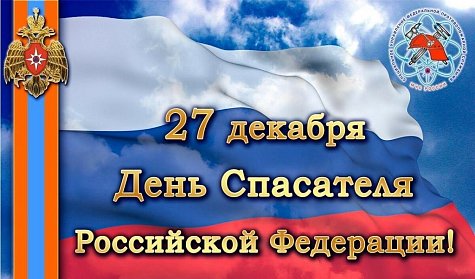 27 декабря – День спасателя Российской Федерации